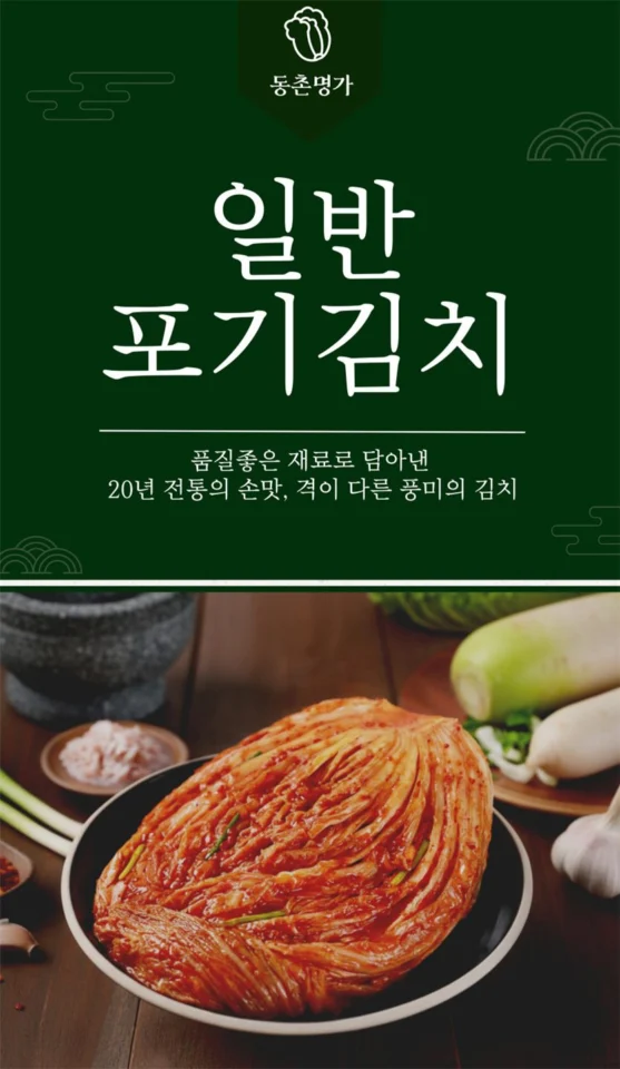 동촌명가 맛있는김치 일반 포기김치 10kg