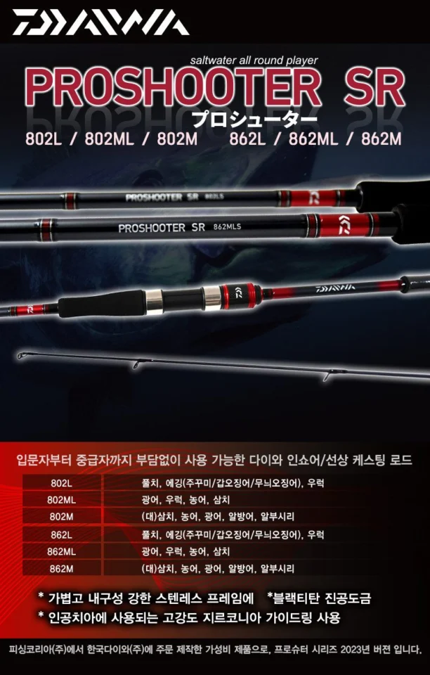 다이와 프로슈터 SR 862L 워킹 인쇼어 로드 풀치 에깅 우럭 쭈꾸미 낚시대