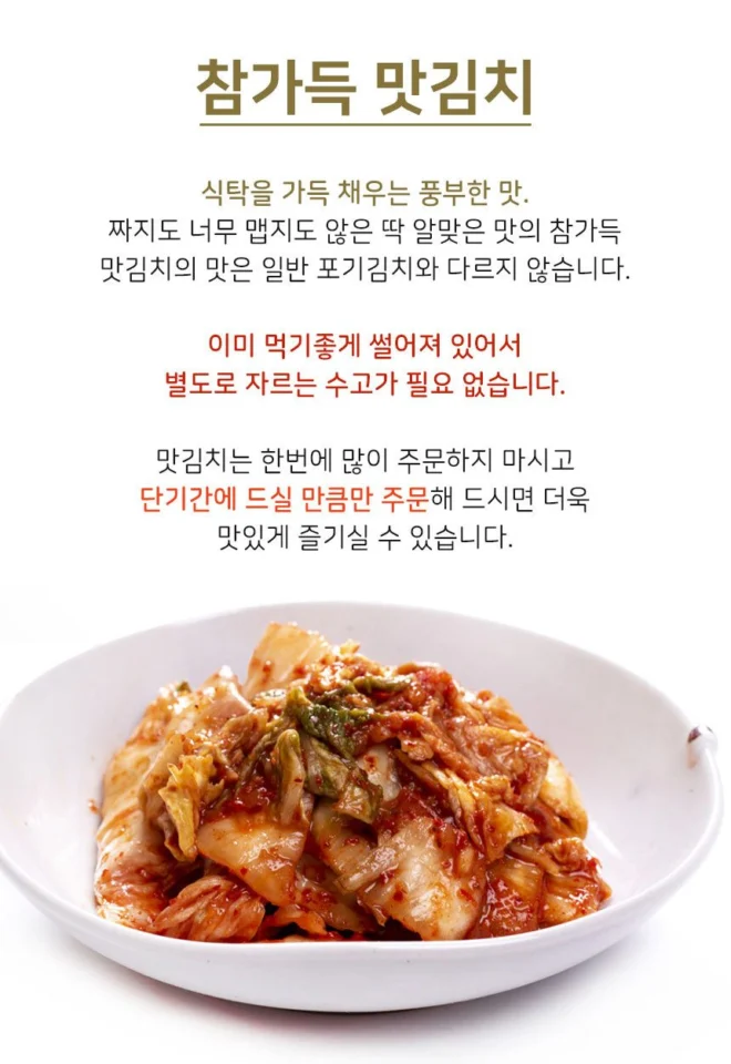 참가득 맛있는 맛김치 5kg 국내산 친정 엄마손맛 맛있는 가정식 썰은 배추 김치 주문