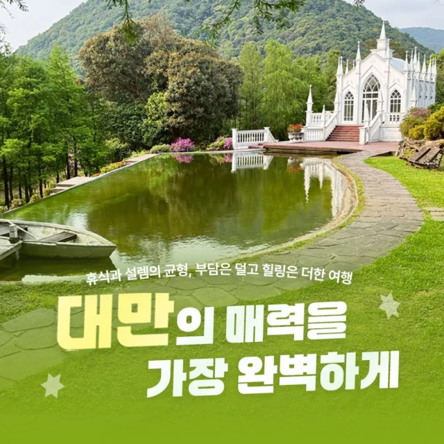 출발확정 노팁 노옵션 노쇼핑 대만 3박4일 양명산 티엔라이 노천온천